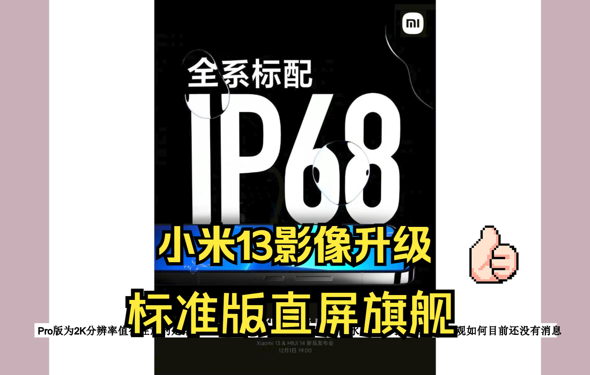 小米13系列12月1日发布,标准版直屏旗舰,全系标配ip68影像能力更强,或涨价.哔哩哔哩bilibili