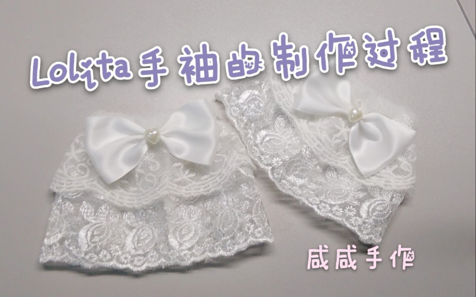 【咸咸手作】Lolita基础款手袖的制作过程记录(来看看一年前第一次做手袖的咸咸)哔哩哔哩bilibili