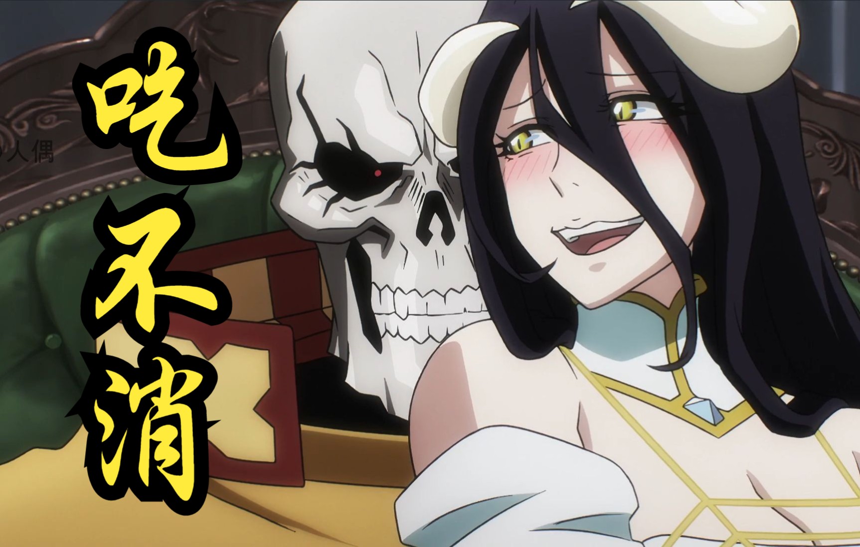 "骨王:有一个合格的魅魔做秘书是什么体验!"_哔哩哔哩_bilibili