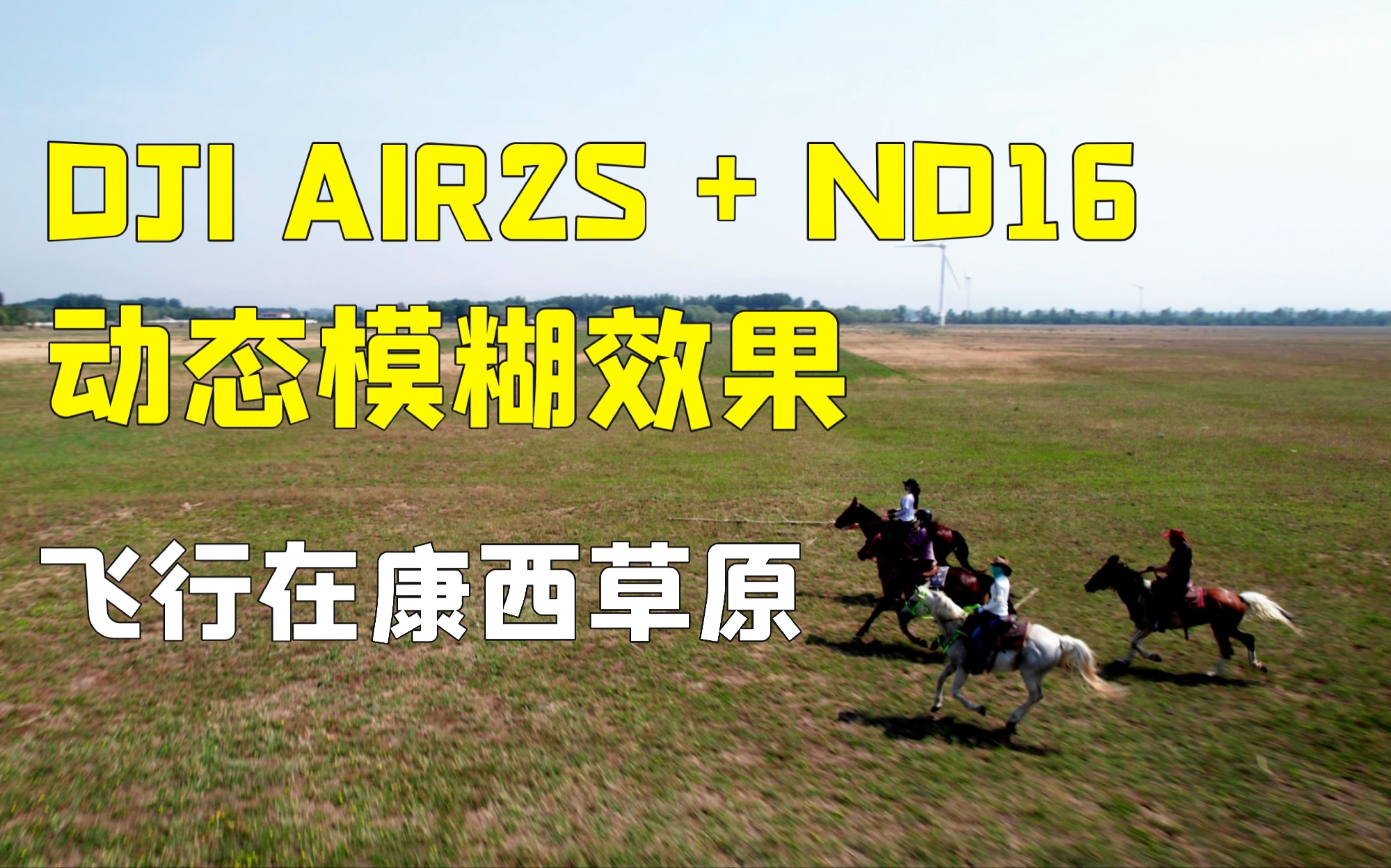 【DJI AIR2S】飞行在康西草原ND滤镜动态模糊效果哔哩哔哩bilibili