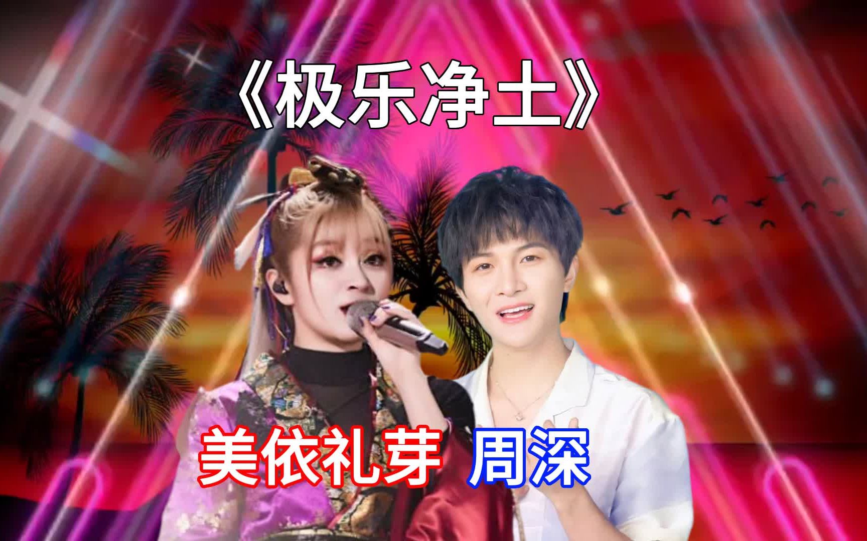 周深和美依礼芽隔空合唱《极乐净土》,声音和舞步简直太搭了