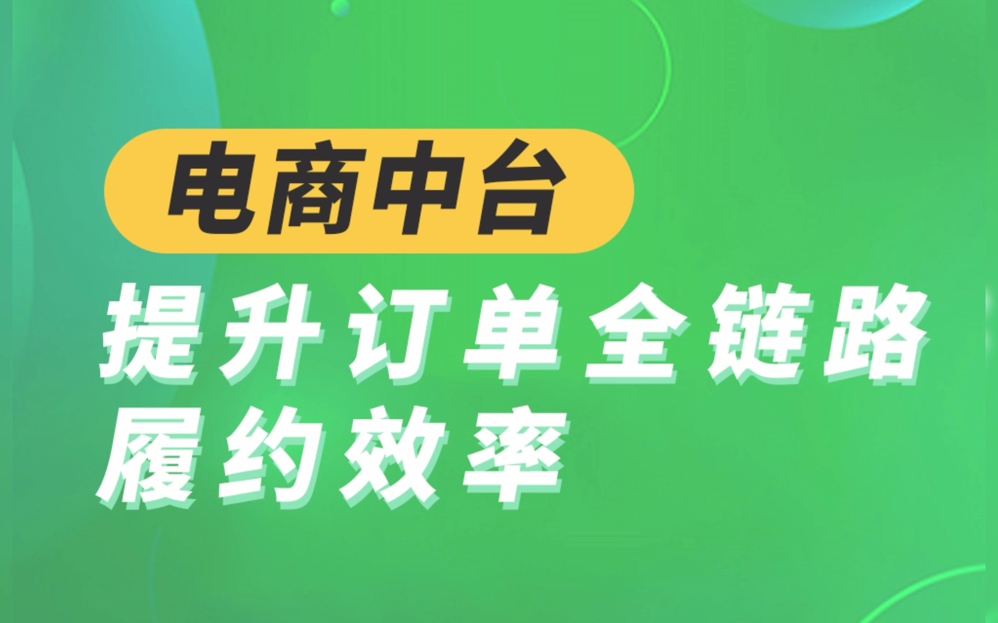 巨益全渠道电商中台高效提升订单全链路履约哔哩哔哩bilibili