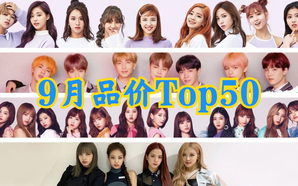 第三谁也猜不到!韩团九月品价排名Top 50,月考成绩哔哩哔哩bilibili