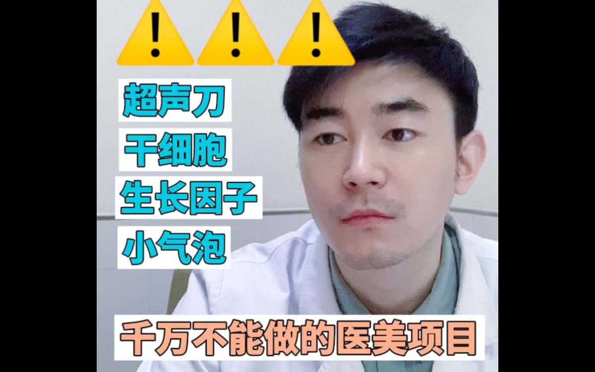 超声刀 干细胞 生长因子 小气泡 有哪些是不能做的项目?哔哩哔哩bilibili