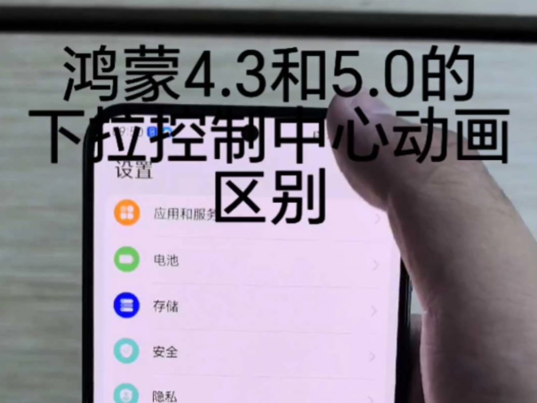 只是皮毛?鸿蒙4.3下拉控制中心动画展示(对比鸿蒙5.0)哔哩哔哩bilibili