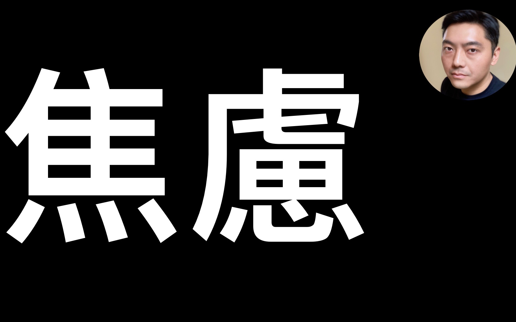 [图]焦虑是什么？ | 如何消除焦虑？阅读著名中医师徐文兵《字里藏医》 说文解字“焦虑”Anxiety