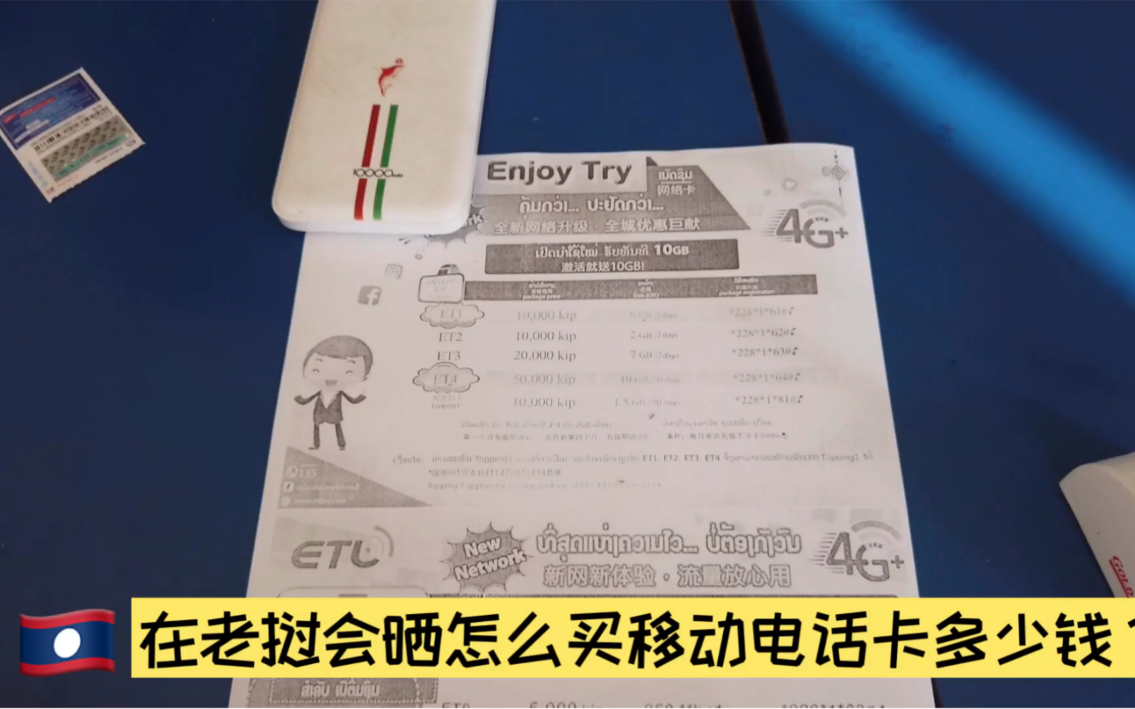 在老挝会晒买移动手机卡,看下老挝的电话卡套餐流量以及费用!哔哩哔哩bilibili