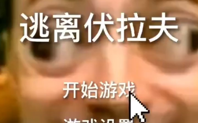 原创恐怖游戏逃离伏拉夫