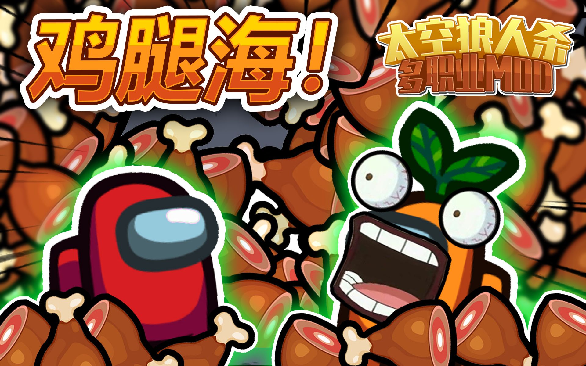 太空狼人杀:在鸡腿海洋里仰泳amongus在我们之中