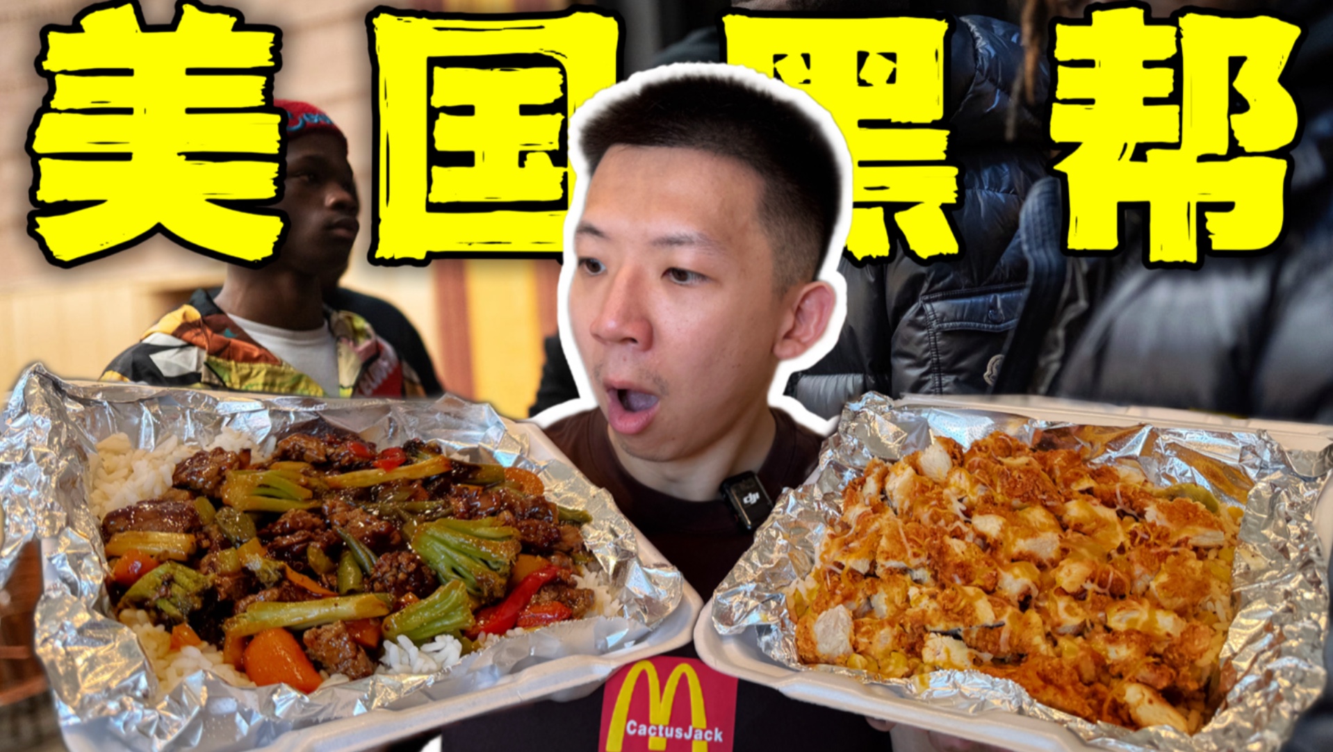 探秘美国黑帮街区餐厅！帮派黑哥们吃的有多离谱？！-子文又饿了-子文又饿了-哔哩哔哩视频