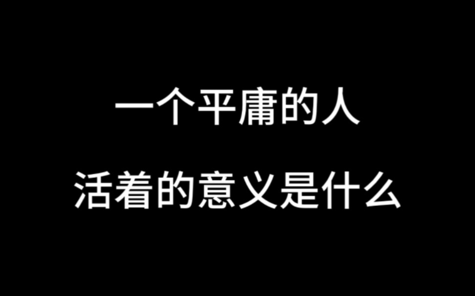 一个平庸的人,活着的意义提供什么?哔哩哔哩bilibili