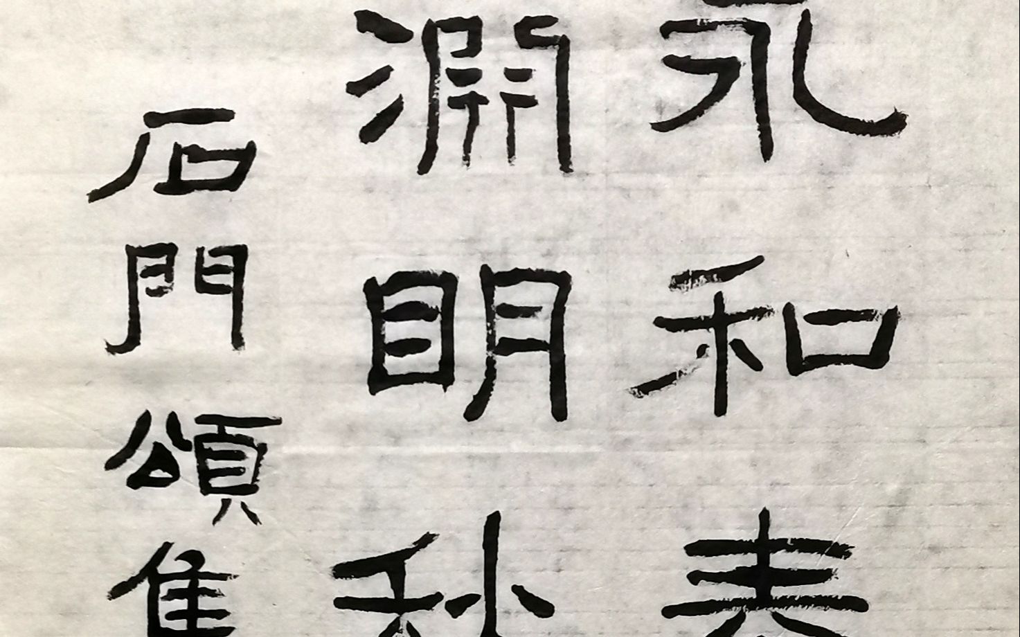 永和春日作序渊明秋稼有辞汉隶石门颂集字对联老牛书写