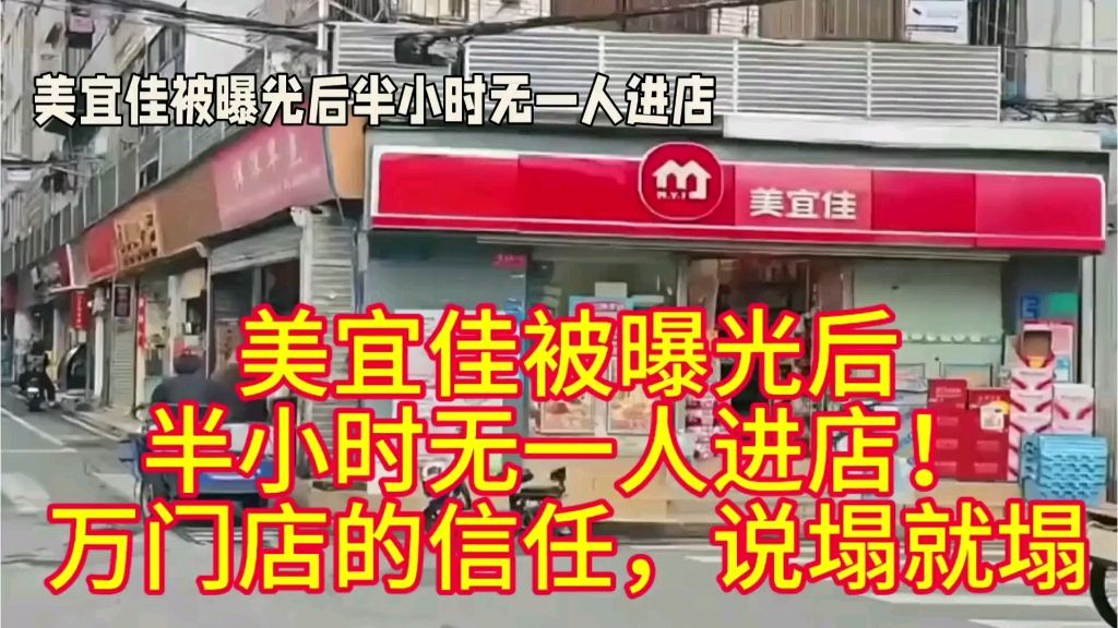 美宜佳被曝光后半小时无一人进店！4万门店的信任，说塌就塌