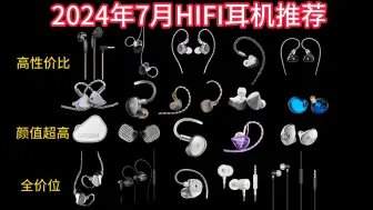 Download Video: 24 年 7月有哪些 HIFI 耳机值得推荐，好的 HIFI 耳机 要怎么选择？