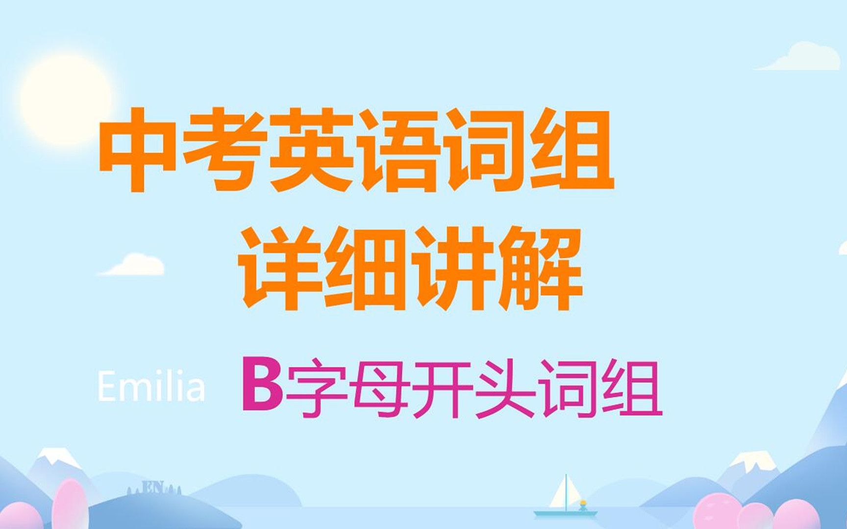 中考英语词组,初三必背短语固定搭配,初中英语词组必备哔哩哔哩bilibili