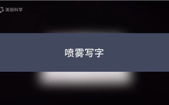 12喷雾写字(酚酞变色)哔哩哔哩bilibili