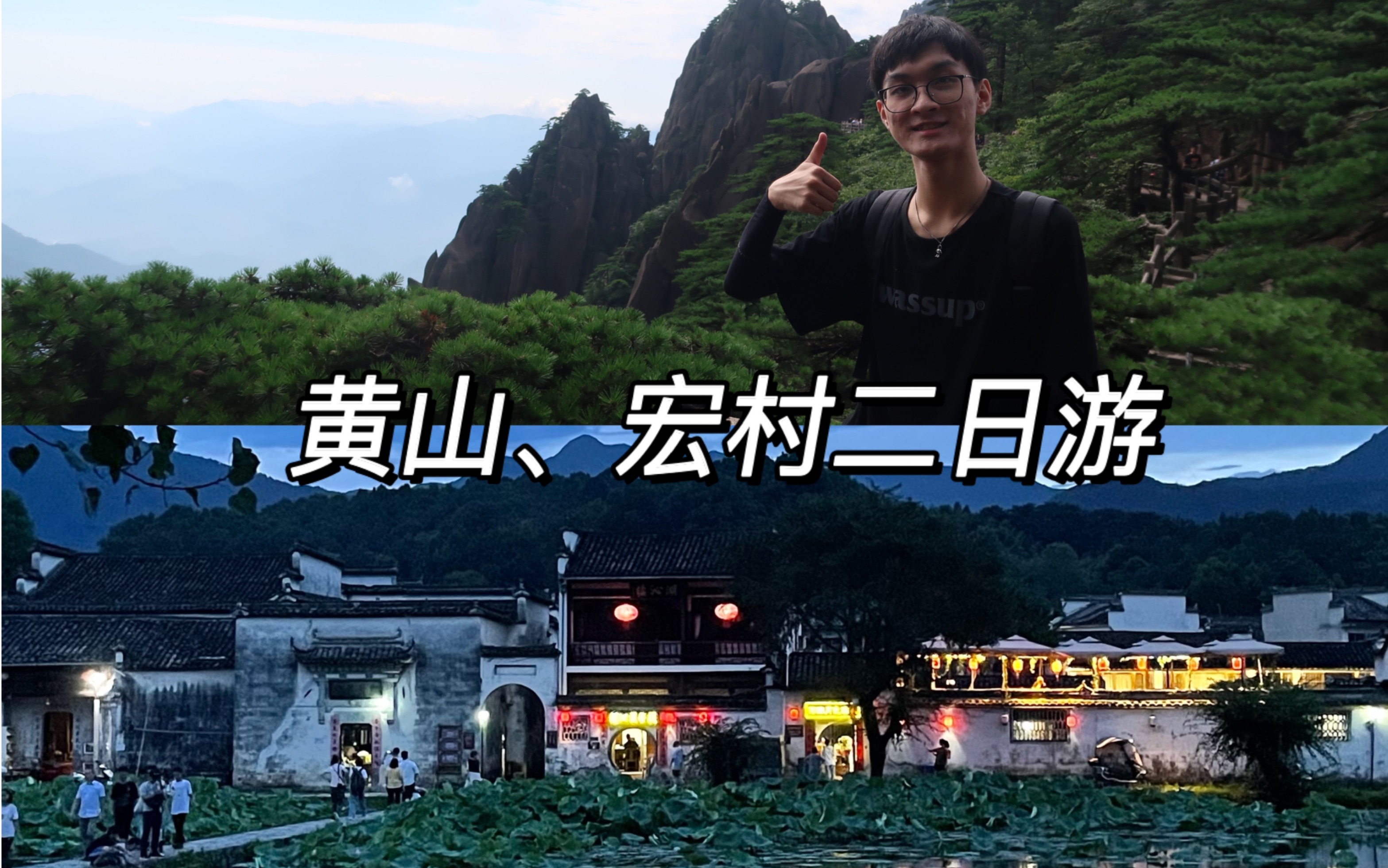 vlog3ⷮŠ黄山、宏村三天两晚自由行第一弹哔哩哔哩bilibili