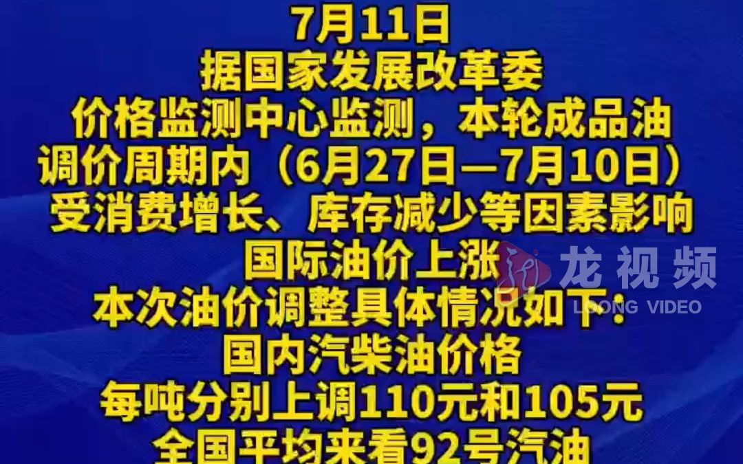 国家发改委:2024年7月11日24时起国内汽油柴油价格提高哔哩哔哩bilibili