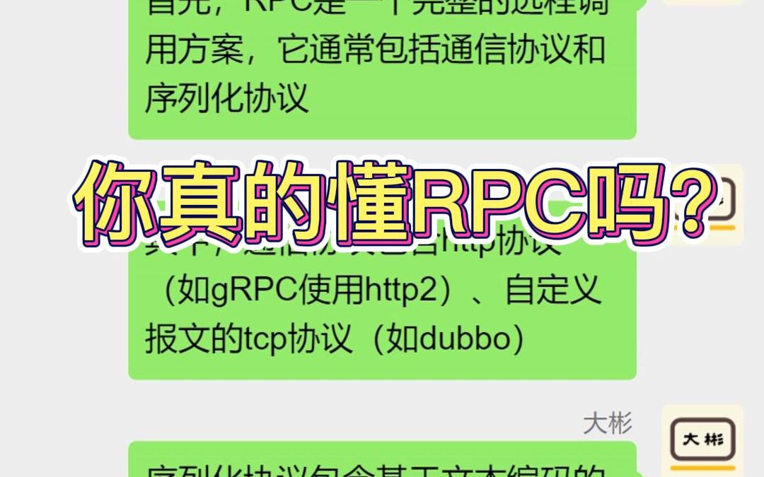 【大厂面试】为什么总喜欢拿rpc和http做比较?哔哩哔哩bilibili