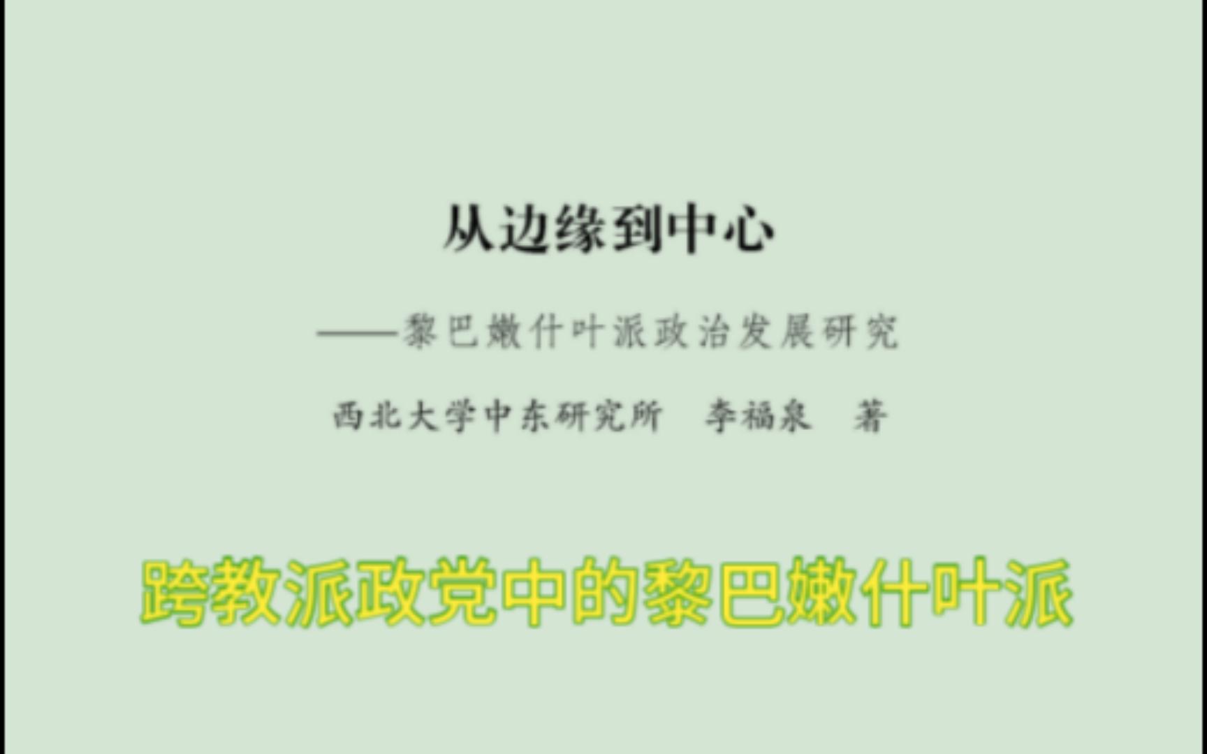 [图]第一节 跨教派政党中的黎巴嫩什叶派 -第四章-《从边缘到中心：黎巴嫩什叶派政治发展研究》