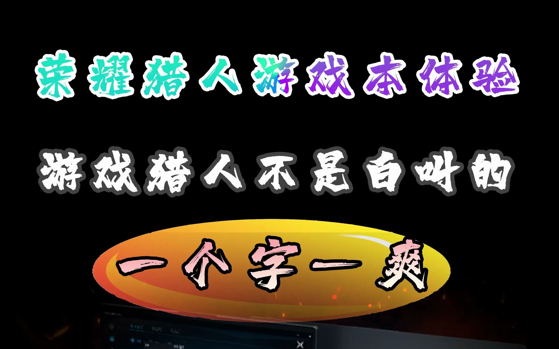 活動 榮耀獵人遊戲本v700上手:遊戲獵人不是白叫的,一個字——爽