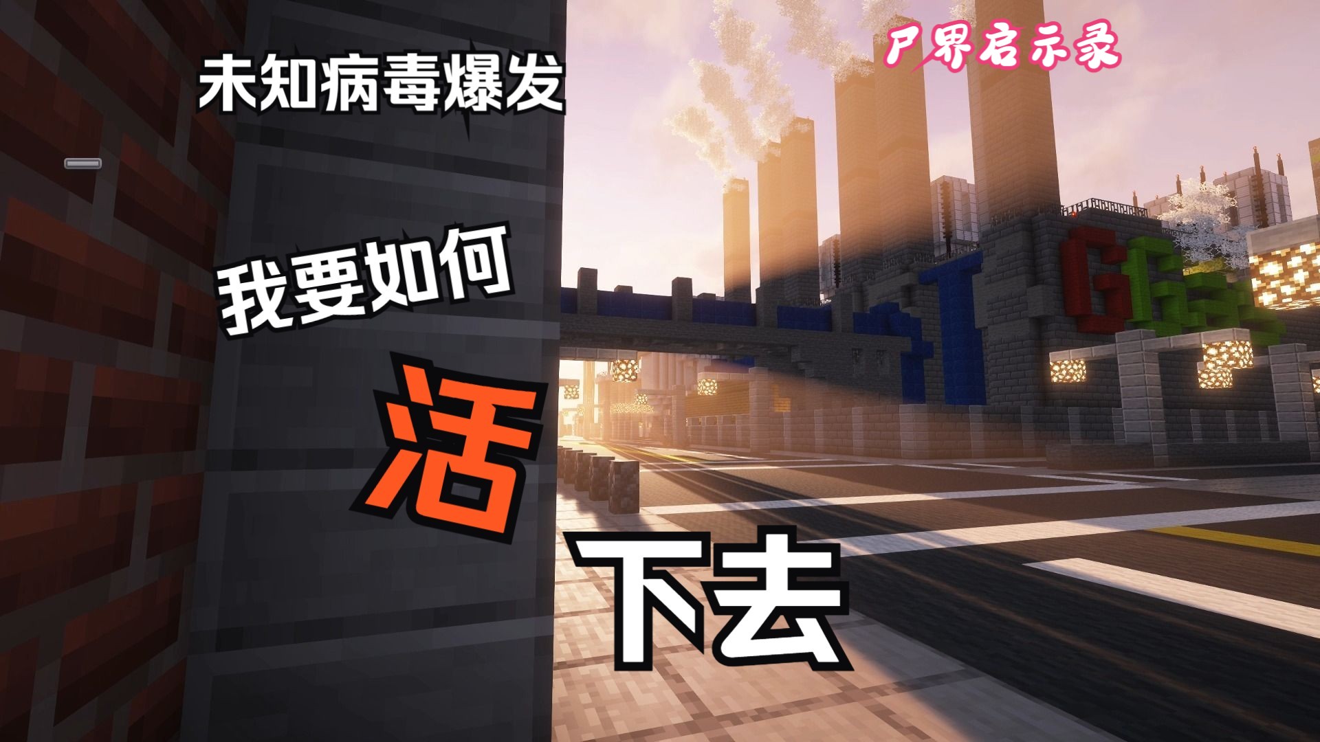 [图]Minecraft-尸界启示录-1.16.5大型服务器