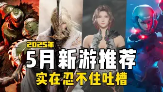 【2025新游推荐-5月】大作虽然拉库了，但还是有值得期待的游戏存在