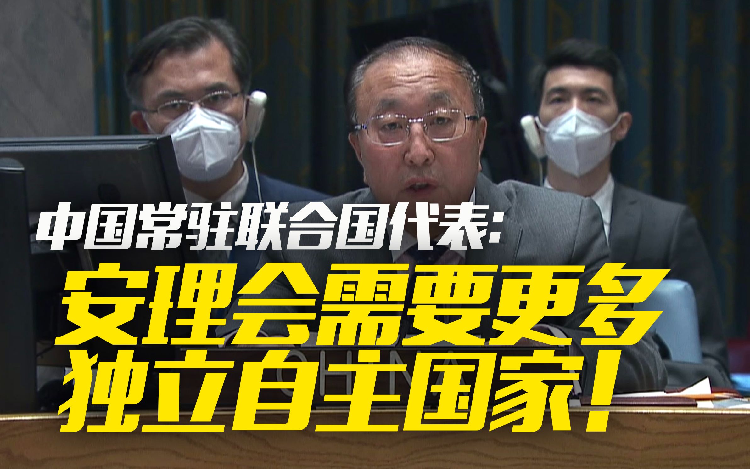 (精选发言)中国代表:安理会需要更多独立自主国家!哔哩哔哩bilibili