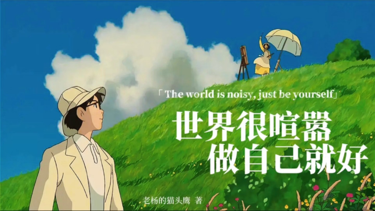 生活能治愈的,都是愿意好起来的人.——《世界很喧嚣,做自己就好》.