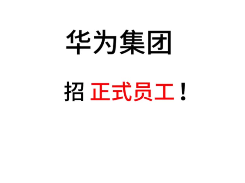 华为集团招聘正式员工!机会不多!快冲! 六险二金 朝九晚五 双休法休 '各项奖今补助样样不少~ '本科及以上在校大学生!哔哩哔哩bilibili