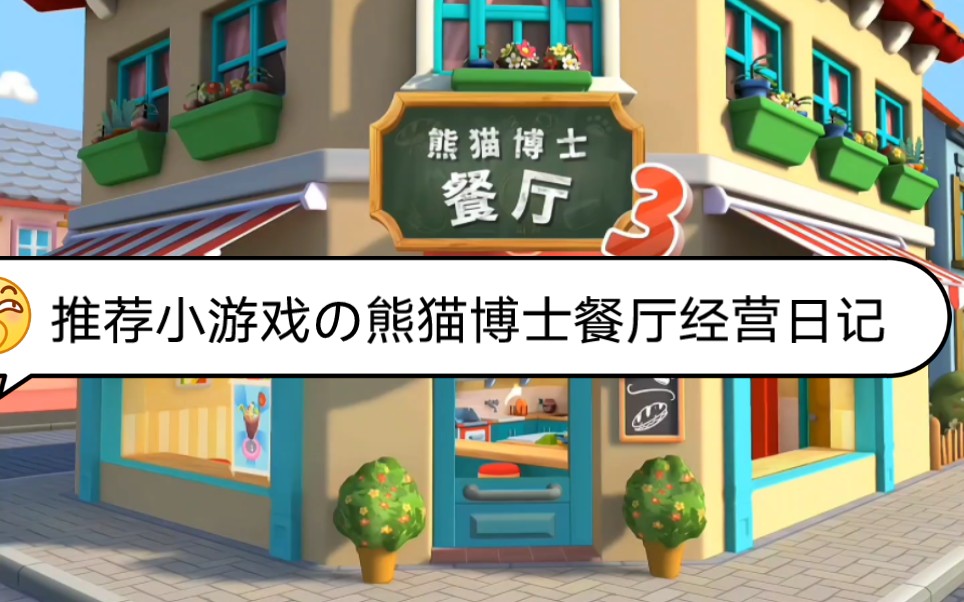推荐安利小游戏の熊猫博士经营餐厅