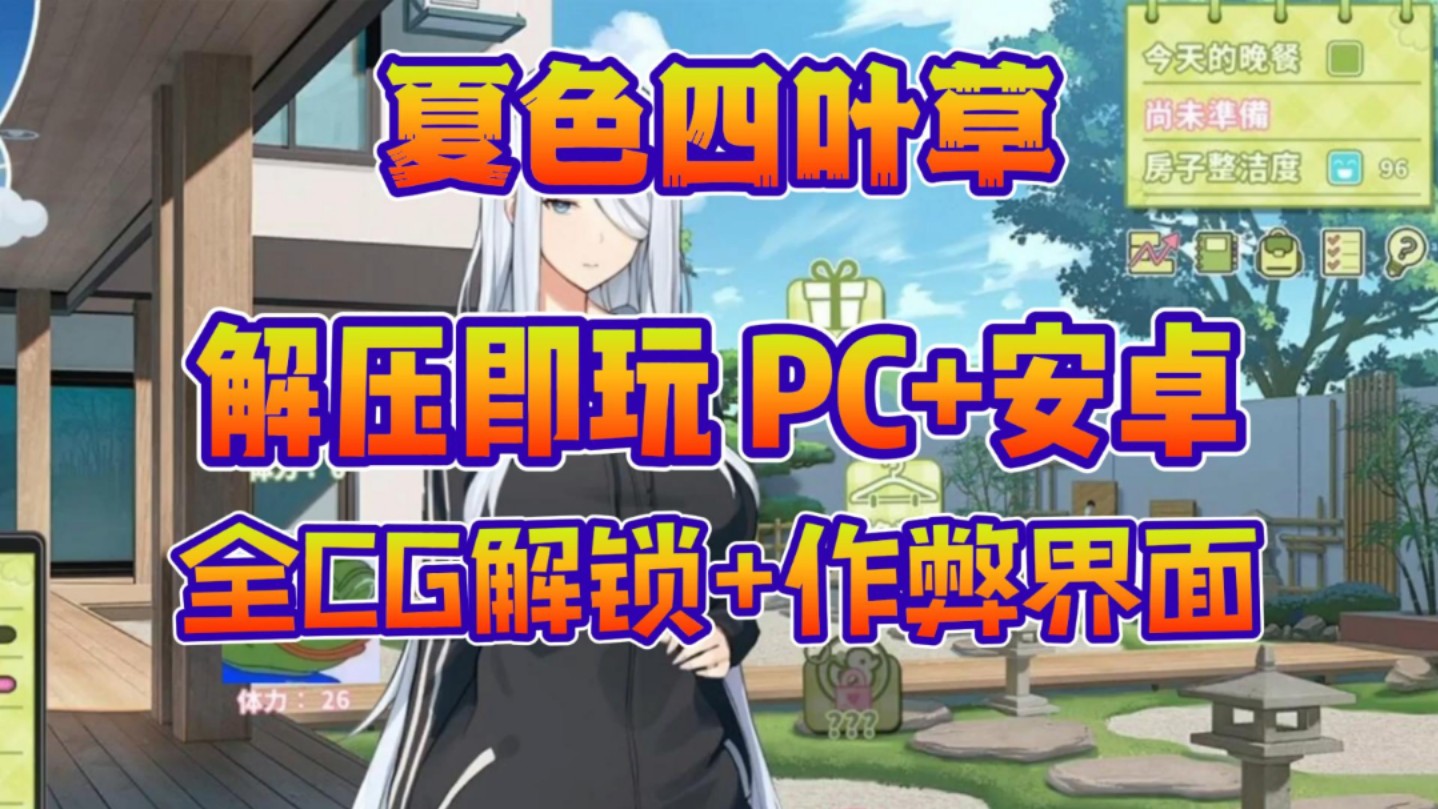 [图]【夏色四叶草】pc+安卓双端懒人直装版！全CG解锁+作弊界面！！