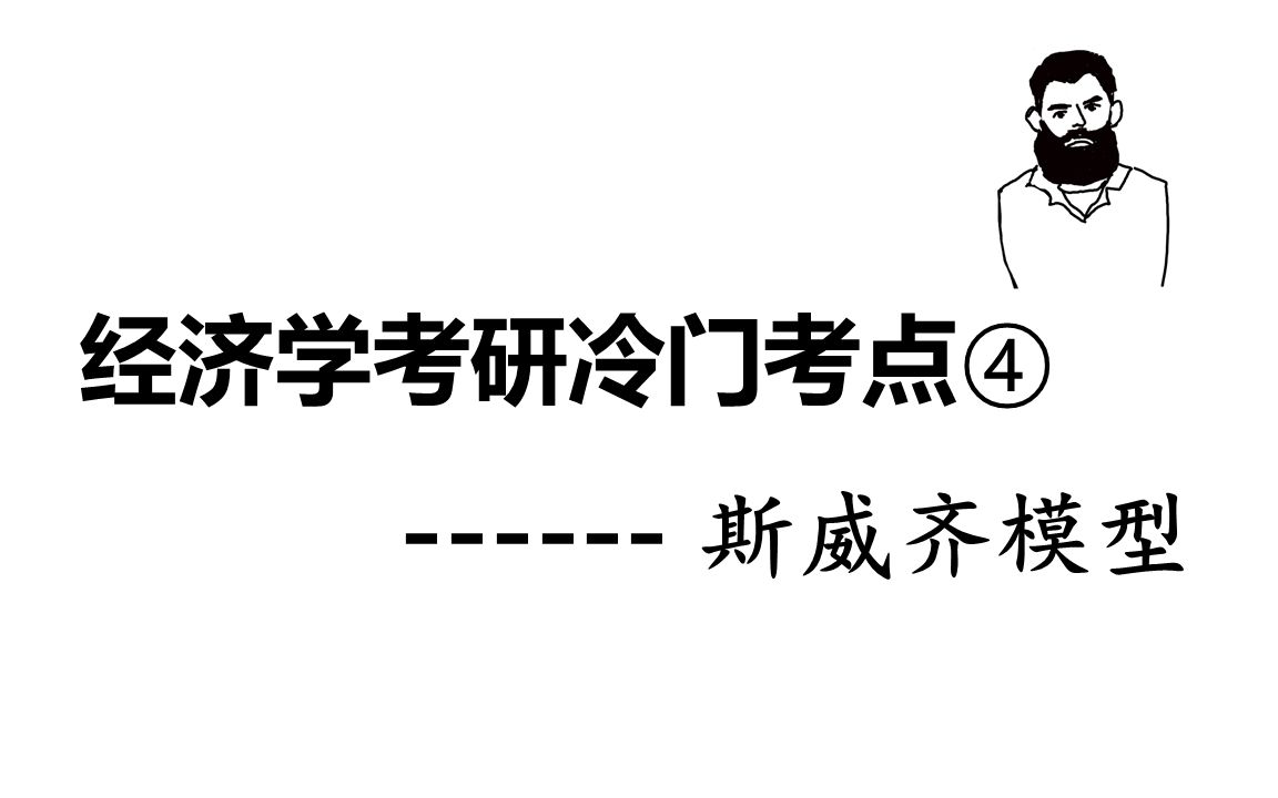 【考研】弯折的需求曲线与刚性价格——斯威齐模型哔哩哔哩bilibili