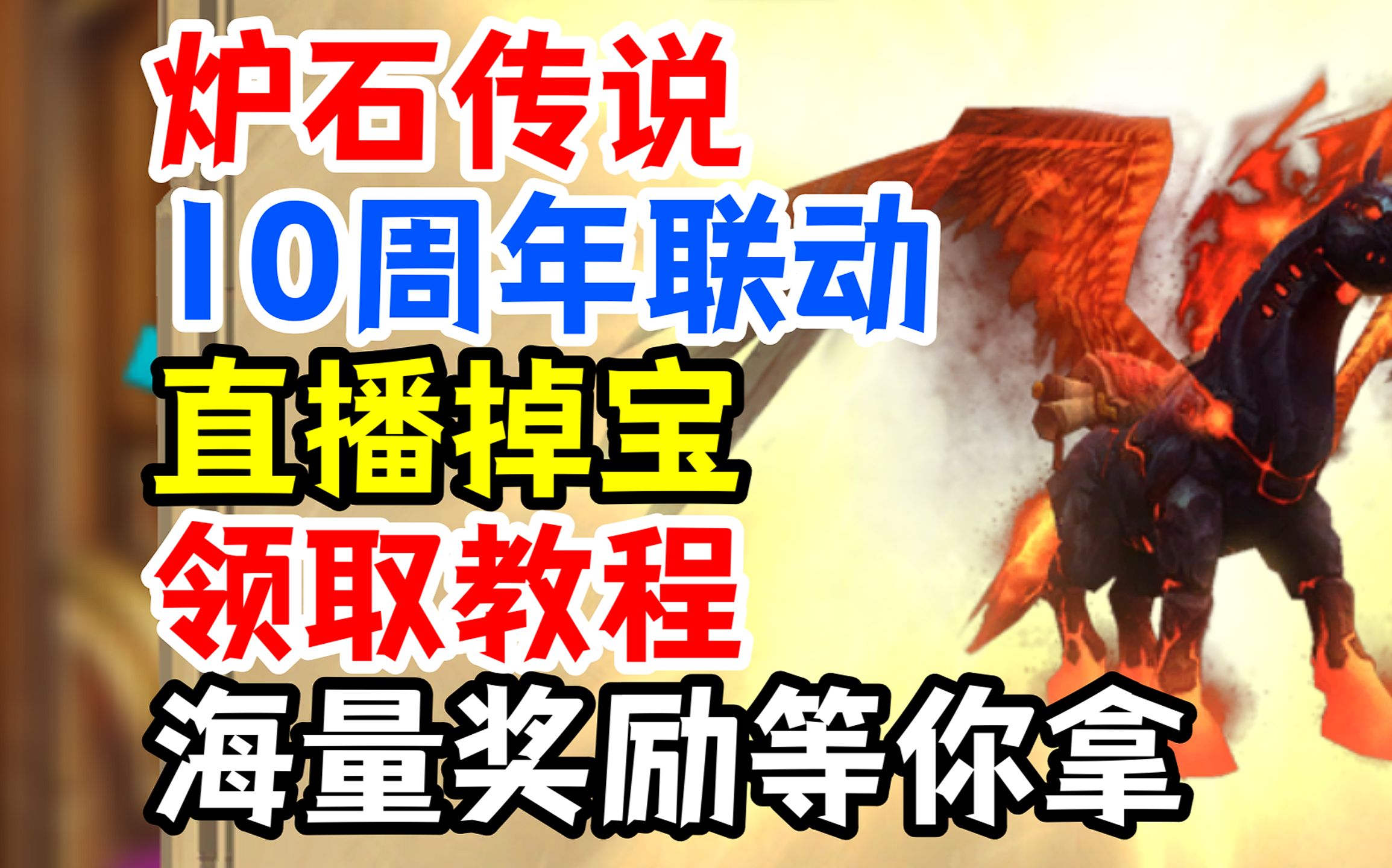 炉石传说10周年联动:直播掉宝领取教程,海量奖励等你拿炉石传说