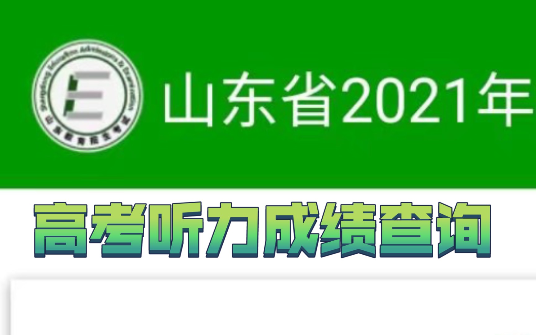 【2021山东高考】今天出高考听力成绩,播放着好运来紧张查成绩,没想到…哔哩哔哩bilibili