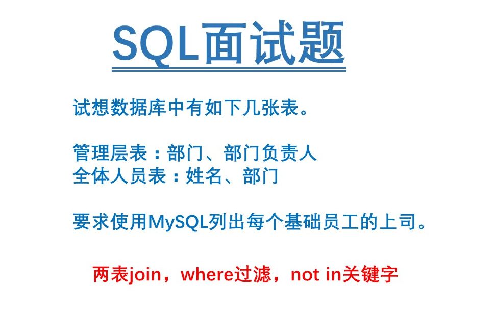 SQL面试题(带过滤条件的两表连接):有管理层表、全体人员表这两张表,要求使用MySQL列出每个基础员工的上司哔哩哔哩bilibili