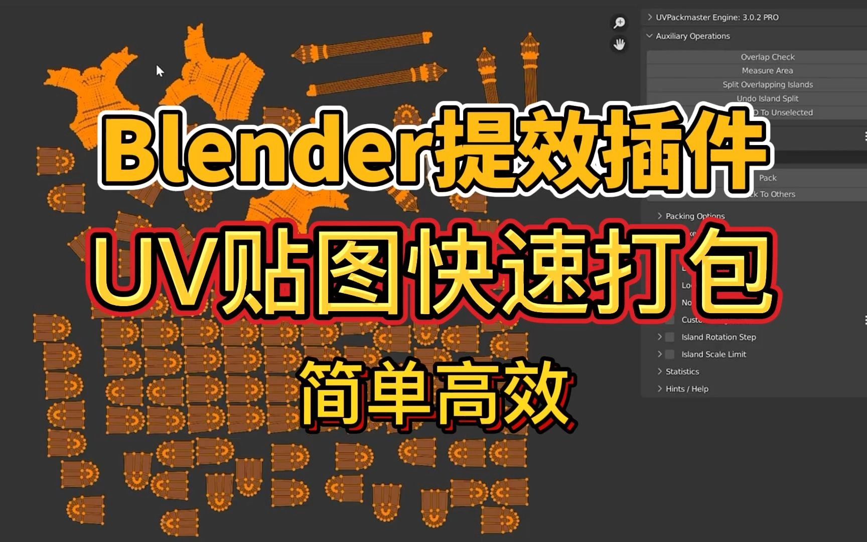 Blender提效插件,UV贴图超高速打包!简介自取哔哩哔哩bilibili