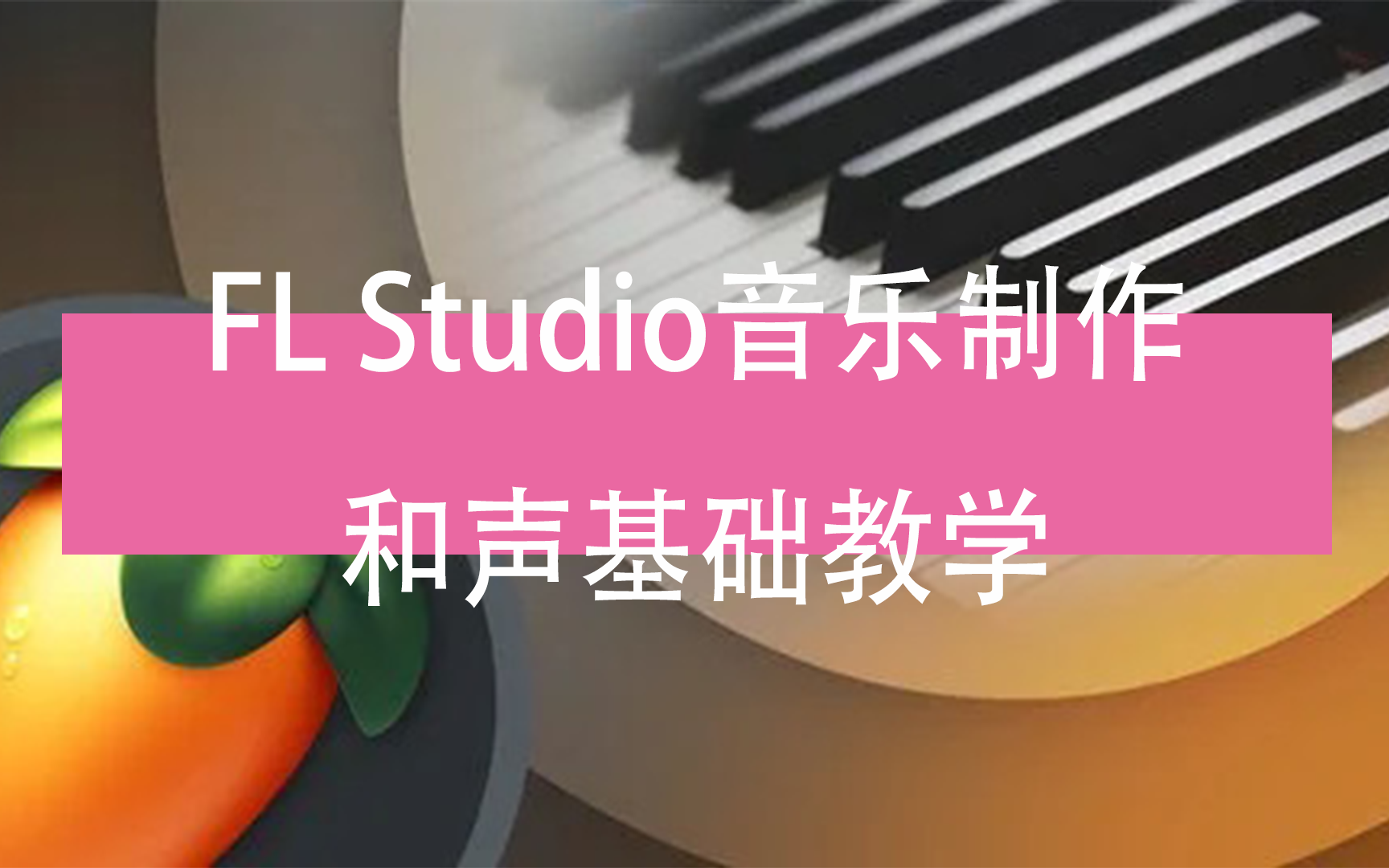 【电子音乐乐理】FL Studio音乐制作和声基础教学[附课件采样包下载]哔哩哔哩bilibili