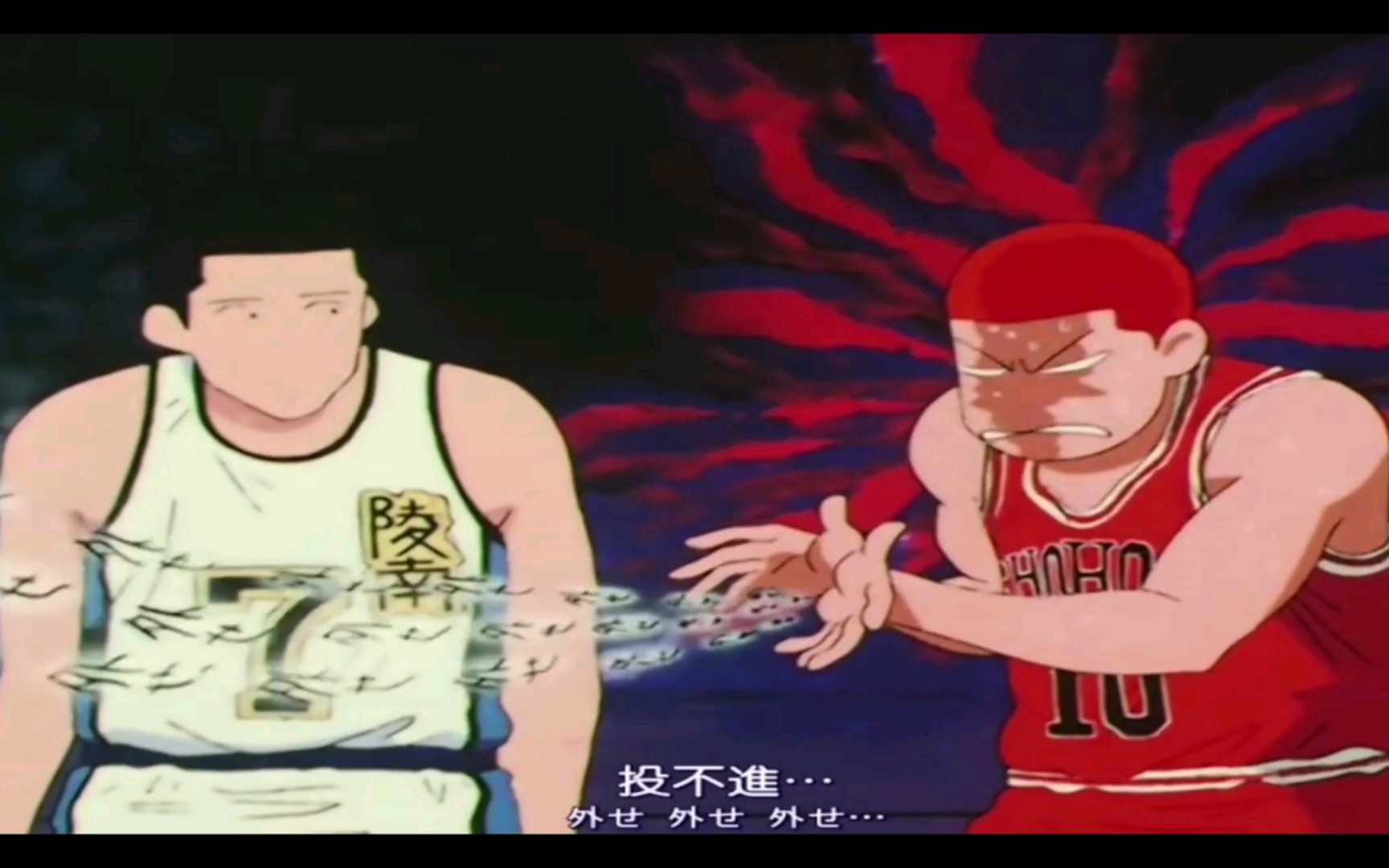 樱木花道诅咒式防守.鱼柱罚球三不沾._哔哩哔哩_bilibili