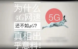 Download Video: 为什么5G网速还不如4G？真相出乎意料！