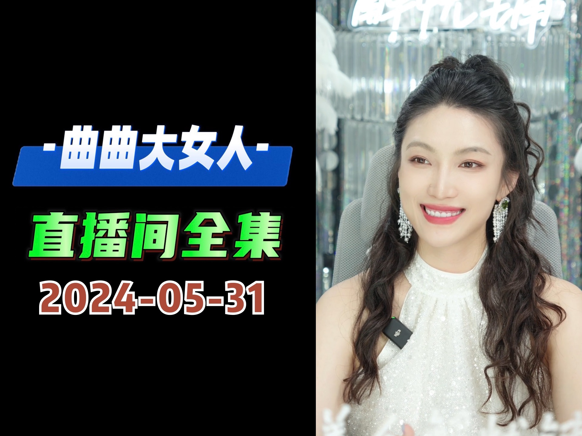 [图]美人解忧铺 2024年05月31日  #曲曲大女人 #曲曲麦肯锡  #曲曲  #美人解忧铺