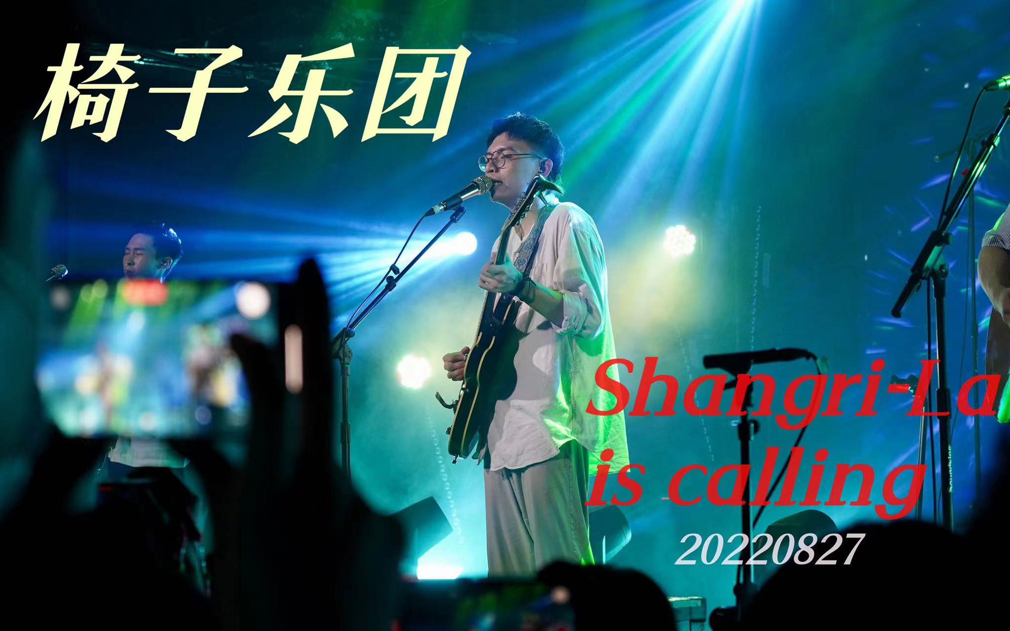 【4K + 字幕】椅子乐团  ShangriLa Is Calling(香格里拉的呼唤)巡演  20220827哔哩哔哩bilibili