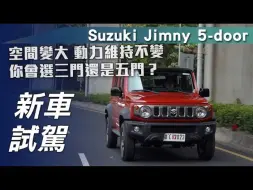 Download Video: 【7Car小七車觀點】试驾铃木吉姆尼5门版 Suzuki Jimny 5門｜空間變大 動力維持不變｜你會選三門還是五門？【新車試駕】