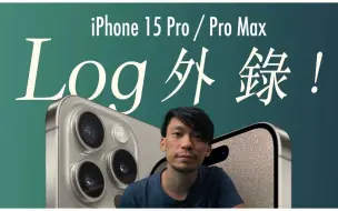 Download Video: 品质相同，为何外录比内录更爽? iPhone 15 Pro Max拍片可? ProRes + Log，还有这点跟BMPCC一样？！