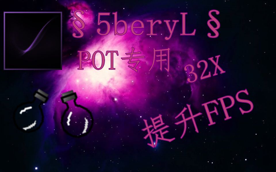 [我的世界]自认为POT手感超棒的材质包TOP1,紫色风格材质.哔哩哔哩bilibili