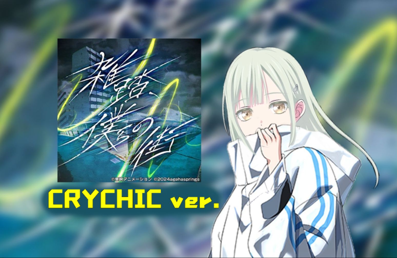 【睦头主唱】雑踏 仆らの街(CRYCHIC ver.)哔哩哔哩bilibili