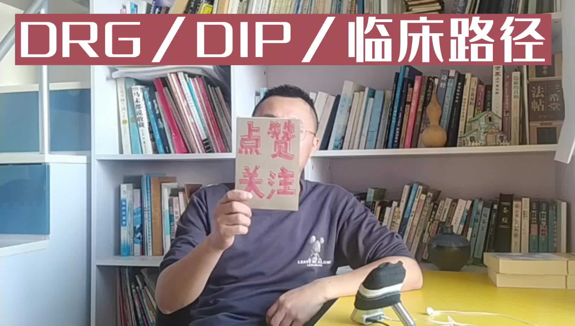 临床路径、DRG、DIP哔哩哔哩bilibili