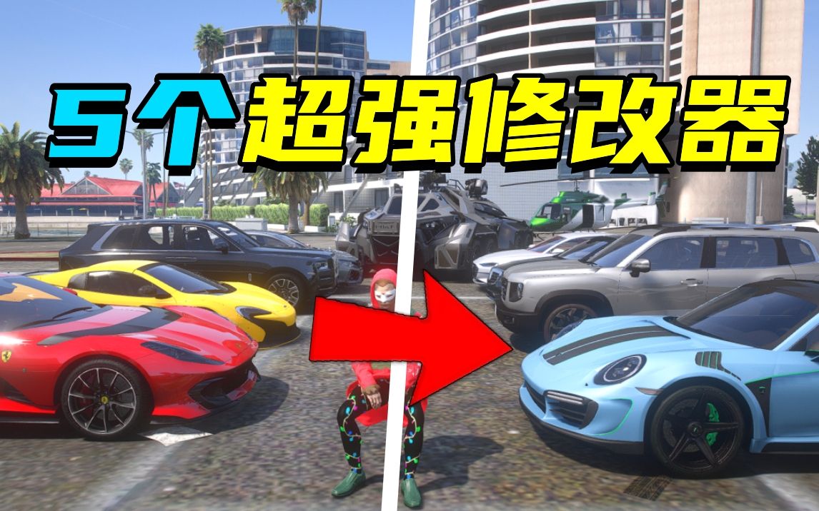 【GTAOL】全新1.64版最强5个修改器来了!你有用过吗?单机游戏热门视频