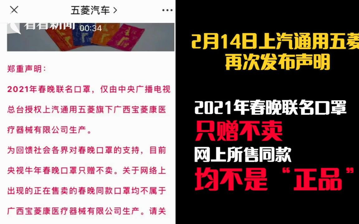 “春晚红”口罩月销过万?五菱发声打假:只赠不卖哔哩哔哩bilibili