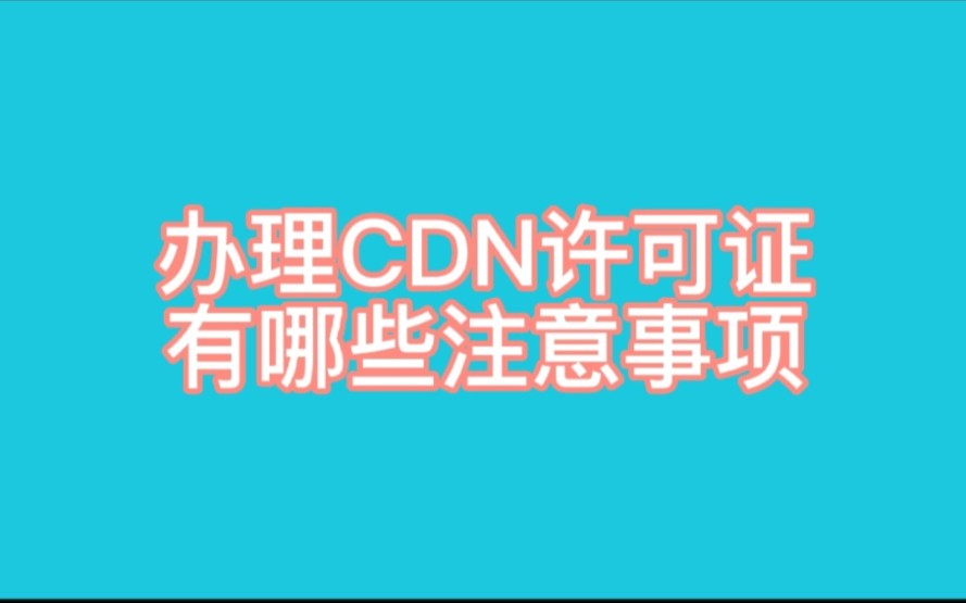 办理CDN许可证有哪些注意事项?申请CDN许可证的常见问题?哔哩哔哩bilibili